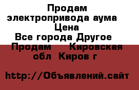 Продам электропривода аума SAExC16. 2  › Цена ­ 90 000 - Все города Другое » Продам   . Кировская обл.,Киров г.